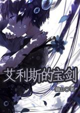 艾利斯的宝剑TXT全集封面