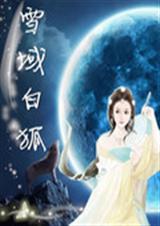 绝色灵源师:雪域白狐TXT全集封面