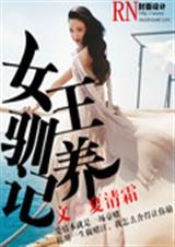盛宠 女王驯养记TXT全集封面