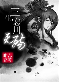 三生,忘川无殇TXT全集封面