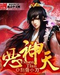 恶神天TXT全集封面