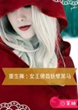 重生舞:女王俯首妖孽TXT全集封面