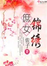 庶女锦绣TXT全集封面