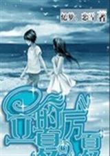 立夏的厉夏TXT全集封面