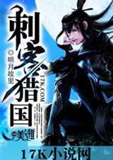 刺客猎国TXT全集封面