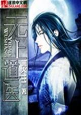 无上道医TXT全集封面