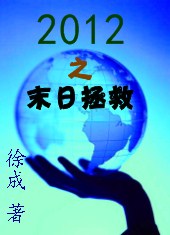 2012之末日拯救TXT全集封面
