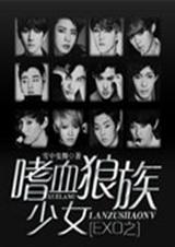EXO之嗜血狼族少女TXT全集封面