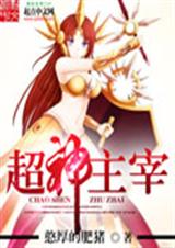 超神主宰TXT全集封面