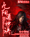 九阳通神诀TXT全集封面