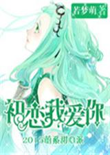初恋我爱你TXT全集封面