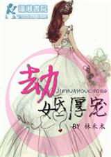 劫婚厚宠TXT全集封面