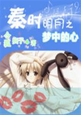 秦时明月之梦中的心TXT全集封面
