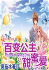 百变公主甜蜜爱TXT全集封面