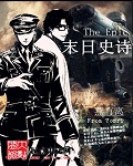 末日史诗TXT全集封面
