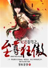 妃逆苍穹之至尊狂傲TXT全集封面
