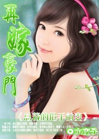 总裁的抢手前妻:再嫁豪门TXT全集封面