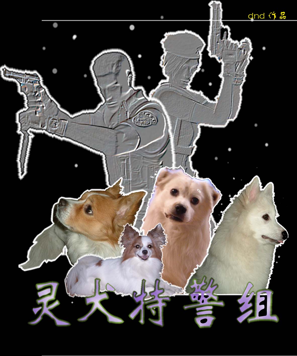 灵犬特警组TXT全集封面