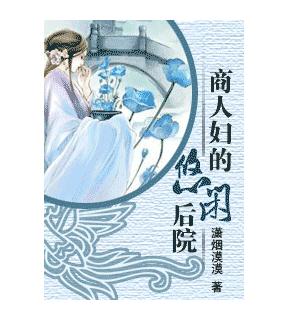 商人妇的悠闲后院TXT全集封面