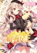 神之血殿:暗夜女王TXT全集封面