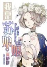 我是苏娘娘TXT全集封面