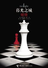 暮光之城4:破晓 完结TXT全集封面