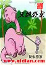 灭绝恐龙TXT全集封面