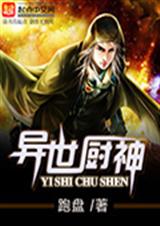 异世厨神TXT全集封面