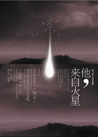 他,来自火星TXT全集封面
