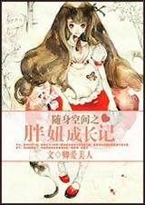 随身空间之胖妞成长记TXT全集封面