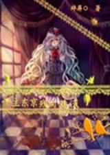 主东京残响熄灭TXT全集封面