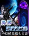 异界死灵机械师TXT全集封面
