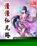 漫漫仙凡路TXT全集封面