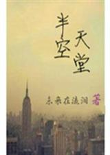 半空天堂TXT全集封面