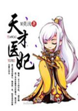 天才医妃TXT全集封面