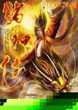 中华诸神传TXT全集封面