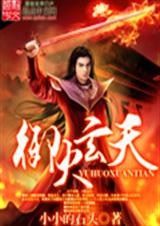 御火玄天TXT全集封面