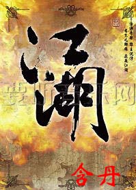 江湖回忆录TXT全集封面