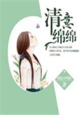 清意绵绵TXT全集封面