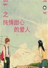 初恋之纯情甜心的爱人TXT全集封面