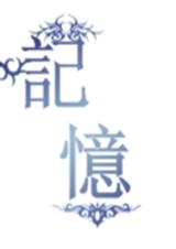 盗墓笔记記憶TXT全集封面