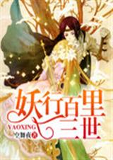 妖行百里三世TXT全集封面
