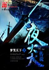 夜炎传说TXT全集封面