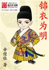 锦衣为明TXT全集封面