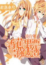 镜音双子:香蕉男票你TXT全集封面