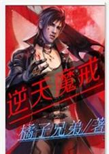 逆天魔戒TXT全集封面