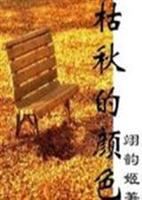 枯秋的颜色TXT全集封面