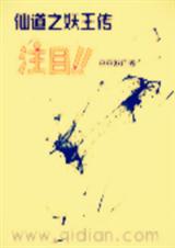 仙道之妖王传TXT全集封面