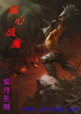 炼心成魔TXT全集封面