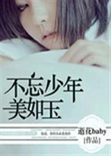 不忘少年美如玉TXT全集封面